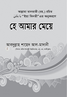 হে আমার মেয়ে image