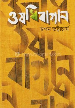 ওষধিবাগান