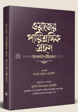 ওয়াজের পারিশ্রমিক গ্রহণ : ইসলামি দৃষ্টিকোণ