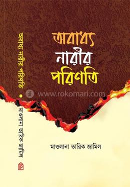 অবাধ্য নারির পরিণতি 