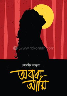 অবাক আমি