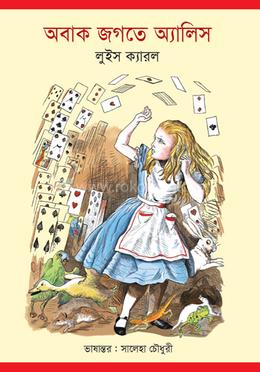 অবাক জগতে অ্যালিস