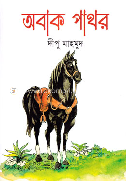 অবাক পাথর image