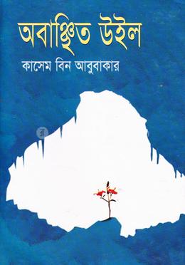 অবাঞ্চিত উইল