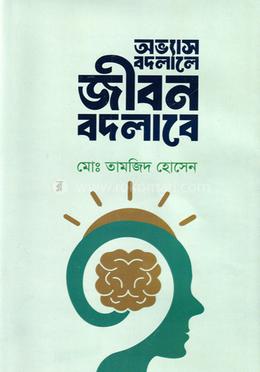 অভ্যাস বদলালে জীবন বদলাবে