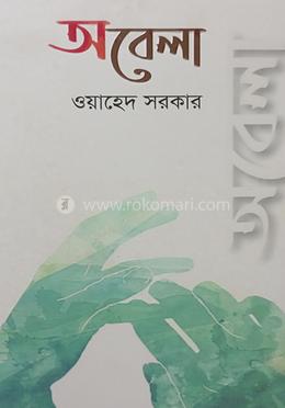 অবেলা image