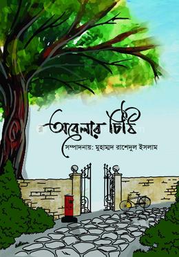 অবেলার চিঠি 