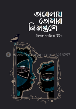 অবেলায় তোমার নিমন্ত্রণে