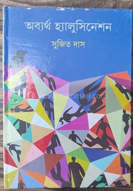 অব্যর্থ হ্যালুসিনেশান