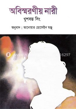 অবিস্মরণীয় নারী