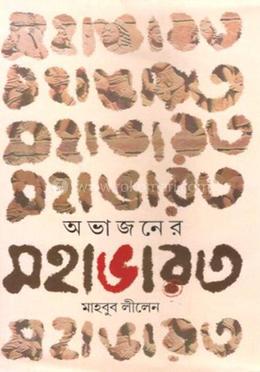 অভাজনের মহাভারত