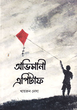 অভিমানী এপিটাফ