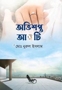 অভিশপ্ত আংটি 