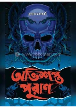 অভিশপ্ত পুরাণ image