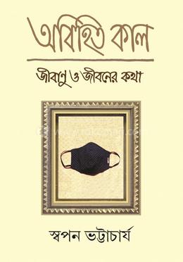 অবিহিত কাল image