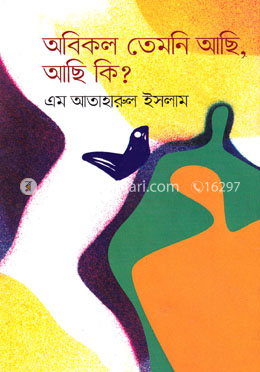 অবিকল তেমনি আছি, আছি কি?