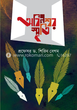 অবিনশ্বর স্মৃতি image