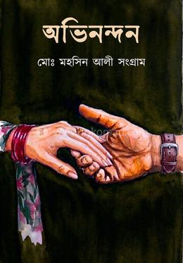 অভিনন্দন