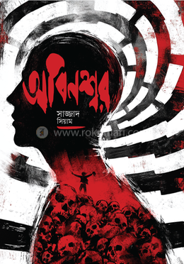 অবিনশ্বর image