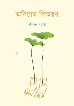 অবিরাম বিস্মরণ image