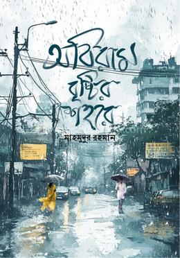 অবিরাম বৃষ্টির শহরে image