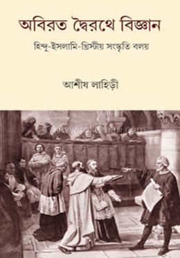 অবিরত দ্বৈরথে বিজ্ঞান image