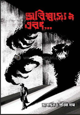 অবিশাস্ব ৯ এবং…