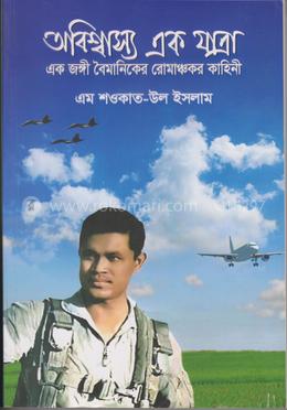 অবিশ্বাস্য এক যাত্রা 