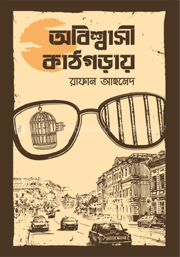 অবিশ্বাসী কাঠগড়ায়