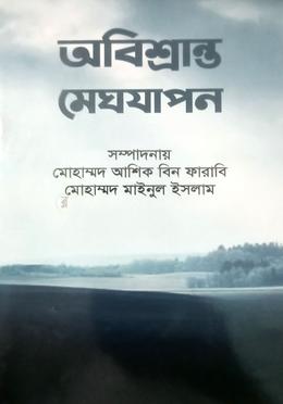 অবিশ্রান্ত মেঘযাপন 