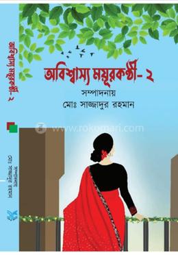 অবিশ্বাস্য ময়ূরকণ্ঠী -২