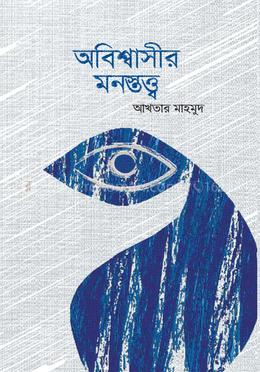 অবিশ্বাসীর মনস্তত্ত্ব image