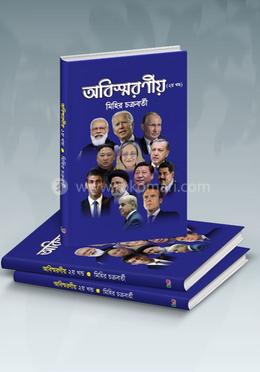 অবিষ্মরণীয় ২য় খন্ড