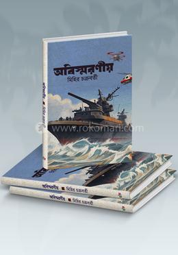 অবিস্মরণীয় ৩য় খন্ড image