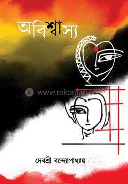 অবিশ্বাস্য