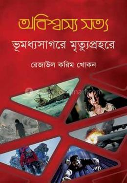 অবিশ্বাস্য সত্য ৫ : ভূমধ্যসাগরে মৃত্যুপ্রহরে