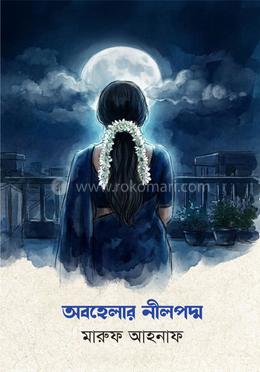 অবহেলার নীলপদ্ম