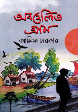অবহেলিত গ্রাম