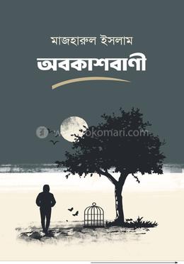 অবকাশবাণী image