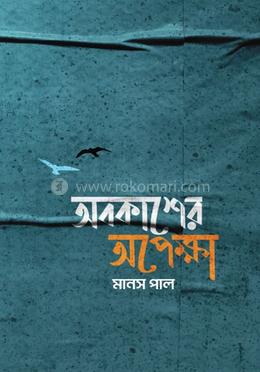 অবকাশের অপেক্ষা