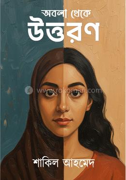 অবলা থেকে উত্তরণ image