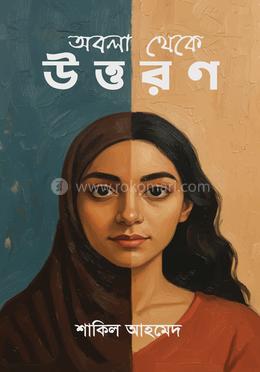 অবলা থেকে উত্তরণ image