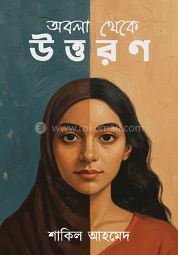 অবলা থেকে উত্তরণ image