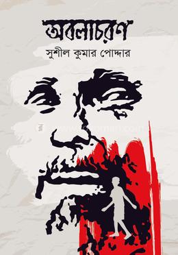 অবলাচরণ