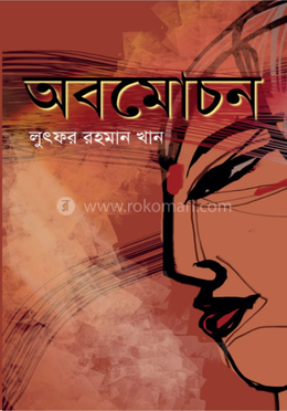 অবমোচন