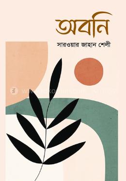 অবনি