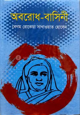 অবরোধ বাসিনী