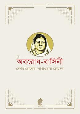 অবরোধ-বাসিনী