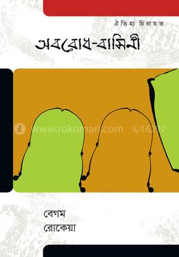অবরোধ-বাসিনী