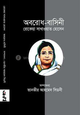 অবরোধ-বাসিনী রোকেয়া সাখাওয়াত হোসেন image
